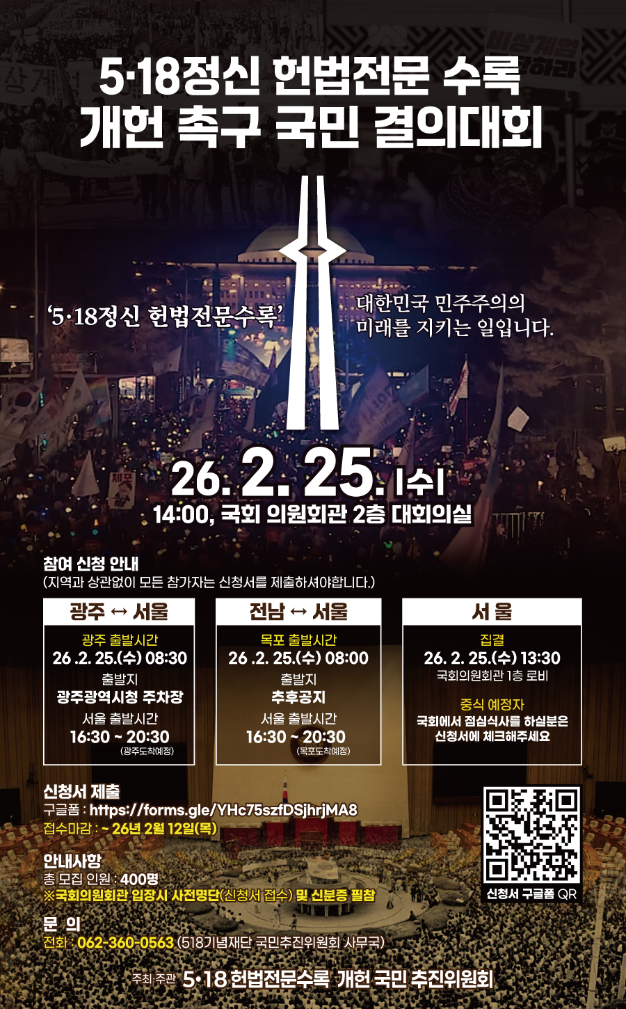 강기정 시장 “5·18은 액자 아니다. 헌법에 새겨야”