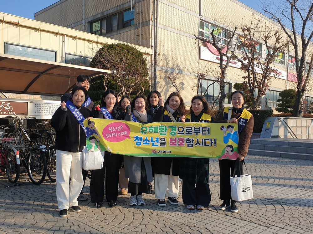 사하구, 민관합동 겨울방학 청소년유해환경 개선 캠페인 실시
