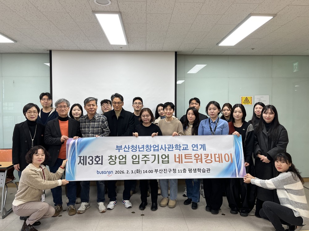 부산진구, ‘제3회 부산청년창업사관학교 연계 네트워킹데이’ 성료