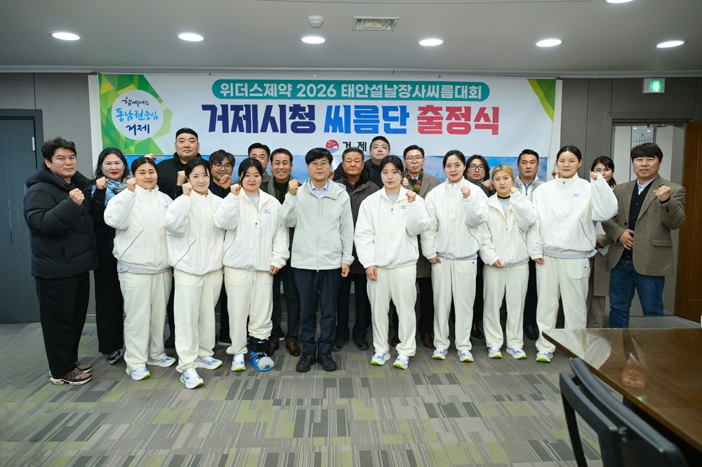 거제시청씨름단, 2026년 새로운 도약을 향한 출정식