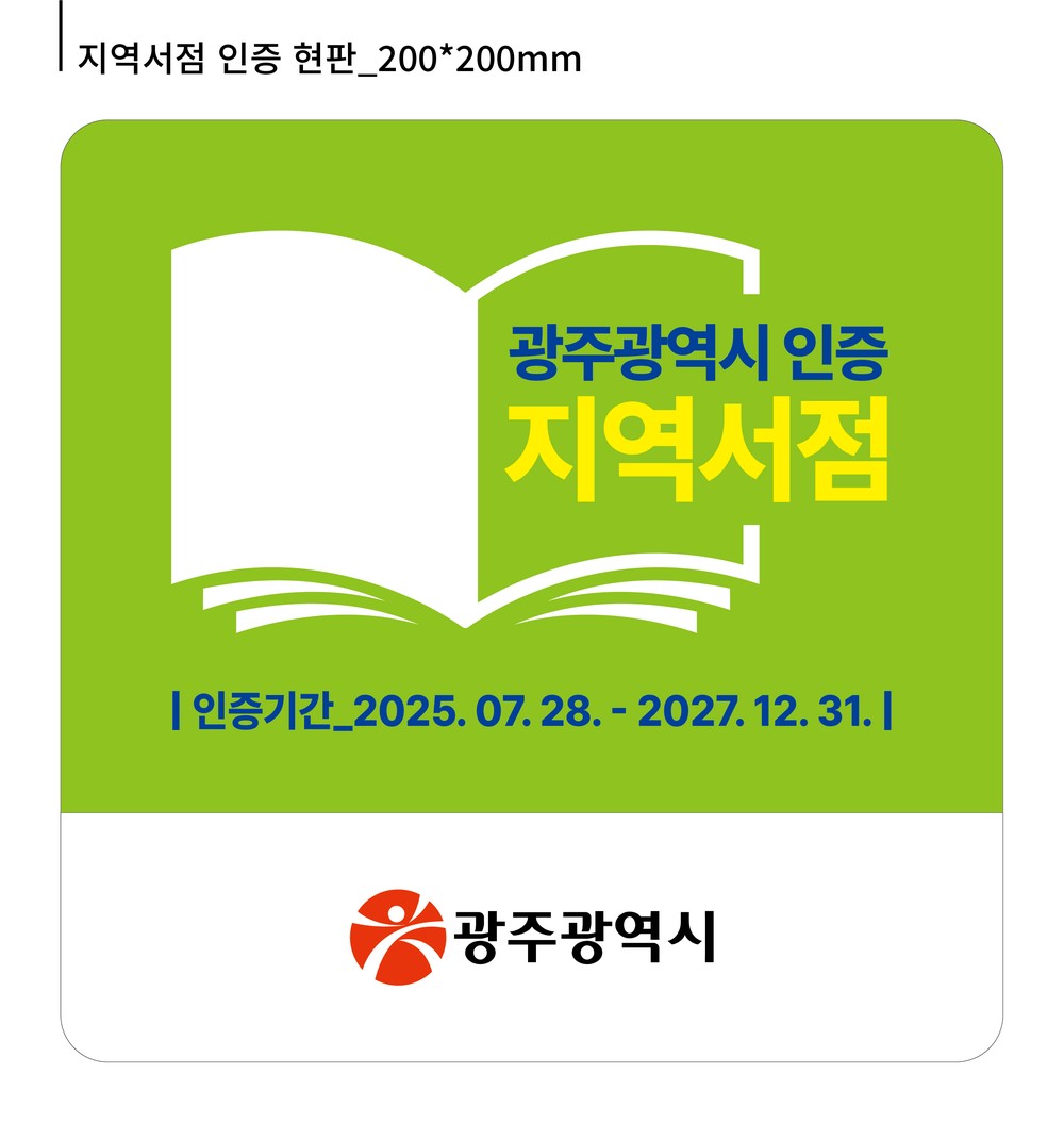 광주시 “혜택 두둑…지역서점 인증 받으세요”