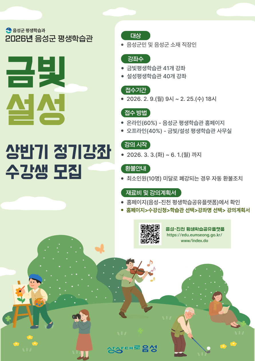 음성군 평생학습관(금빛·설성), 상반기 정기강좌 운영