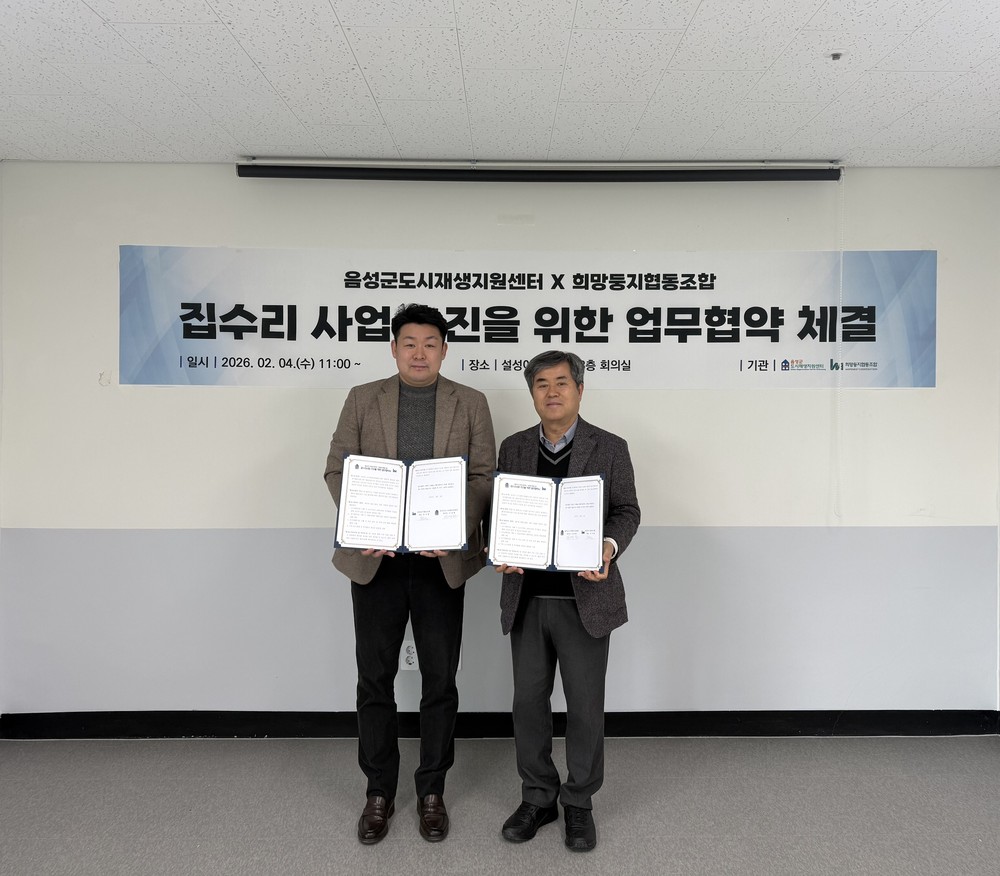 음성군도시재생지원센터-희망둥지협동조합, 업무협약 체결