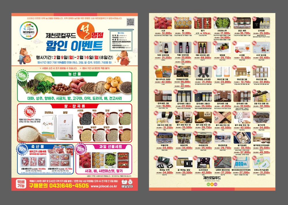 제천로컬푸드, 설맞이 할인행사 진행