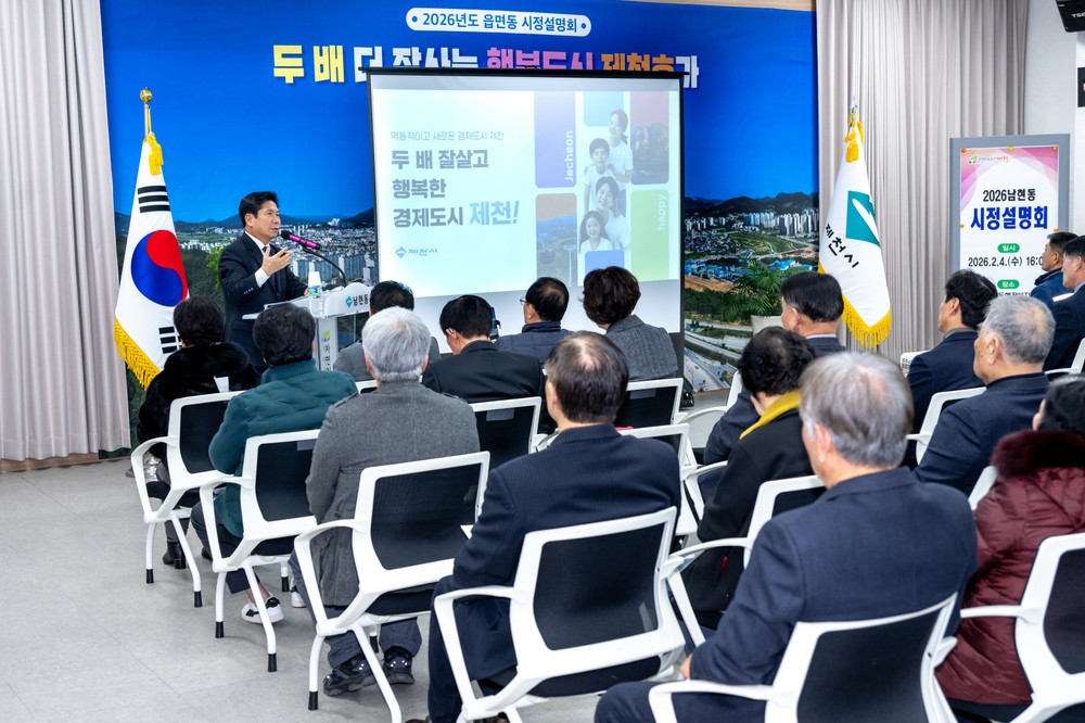 제천시, 2026년 읍면동 시정설명회 성료