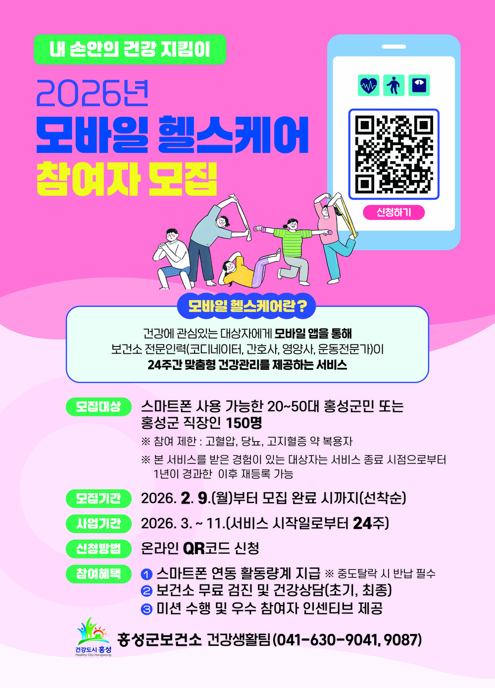 홍성군, 스마트 건강관리 ‘모바일 헬스케어’ 모집