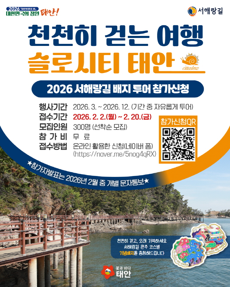 “서해랑길 걷고 한정판 배지 받자!” 태안군, 투어 참가자 모집