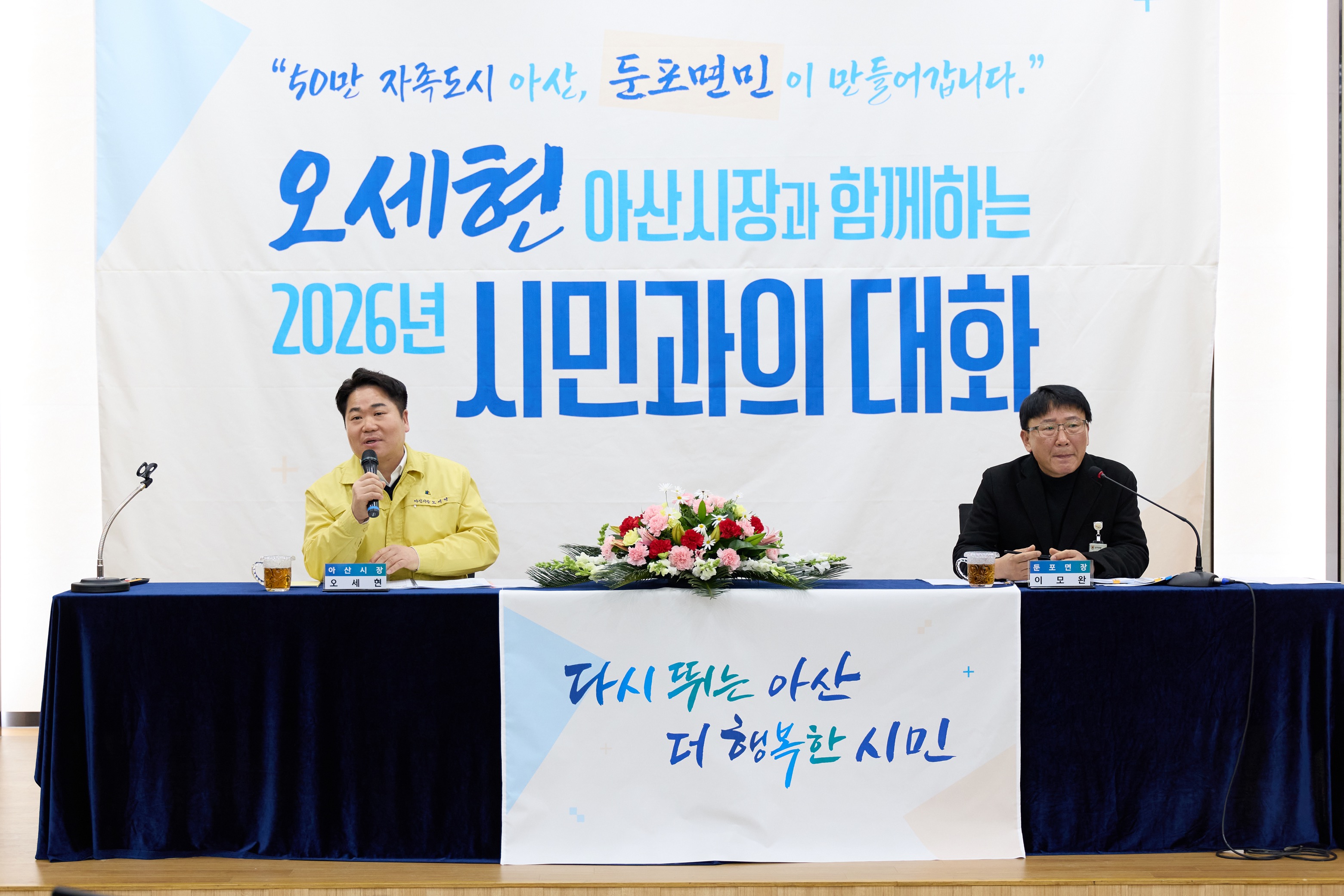 아산시, 둔포면서 ‘2026 시민과의 대화’ 마침표