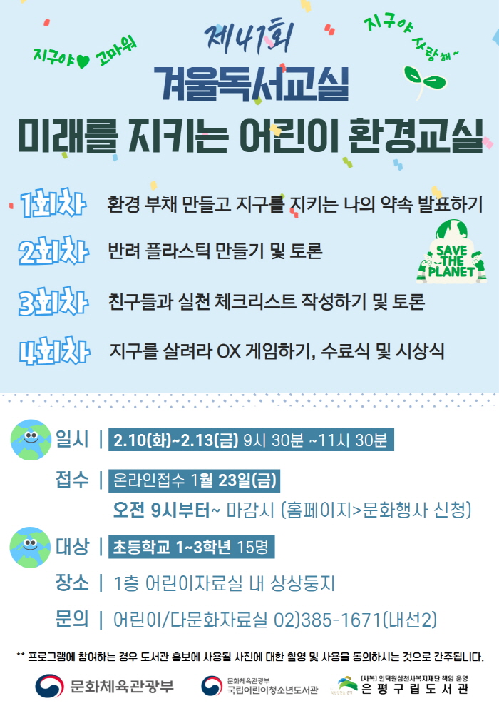 은평구, 겨울방학 맞아 ‘미래를 지키는 어린이 환경교실’ 운영