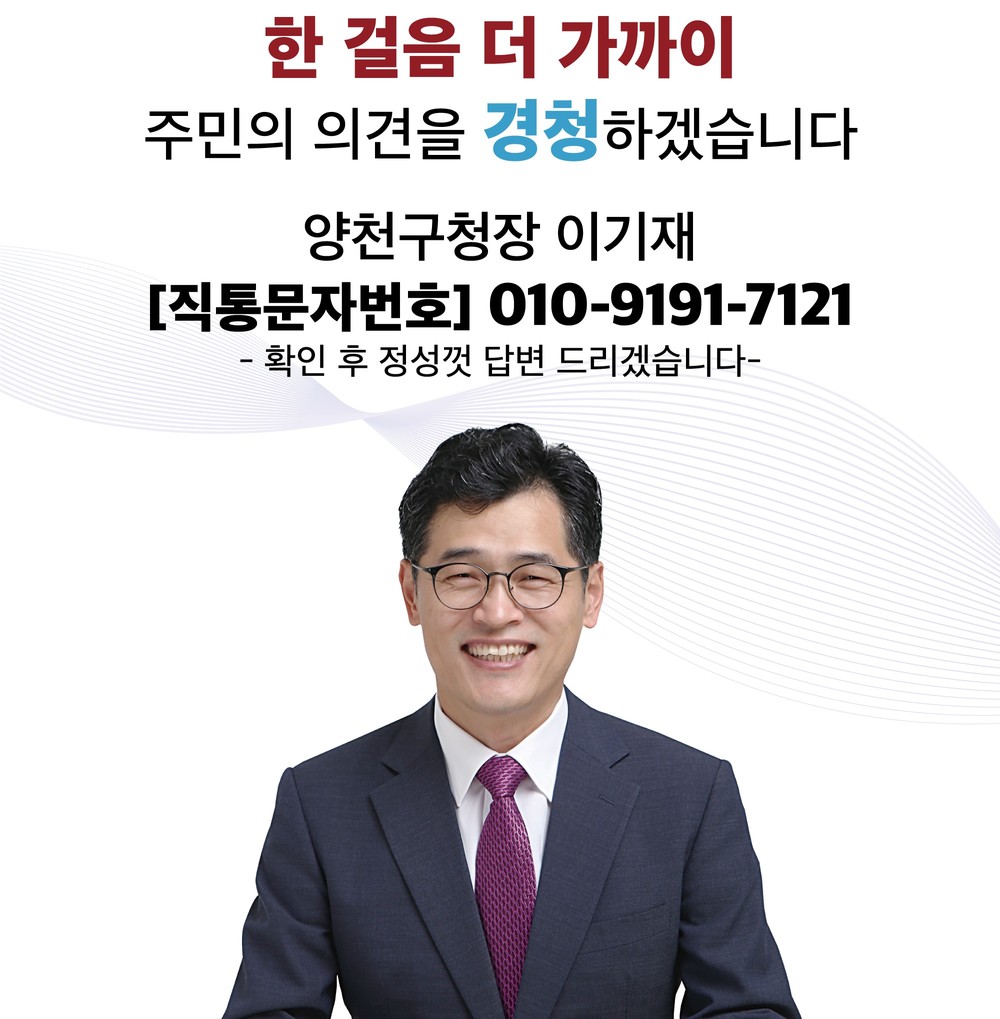 양천구, ‘구청장 직통 문자 서비스’ 시행 4년...작은 불편까지 살피고 해결