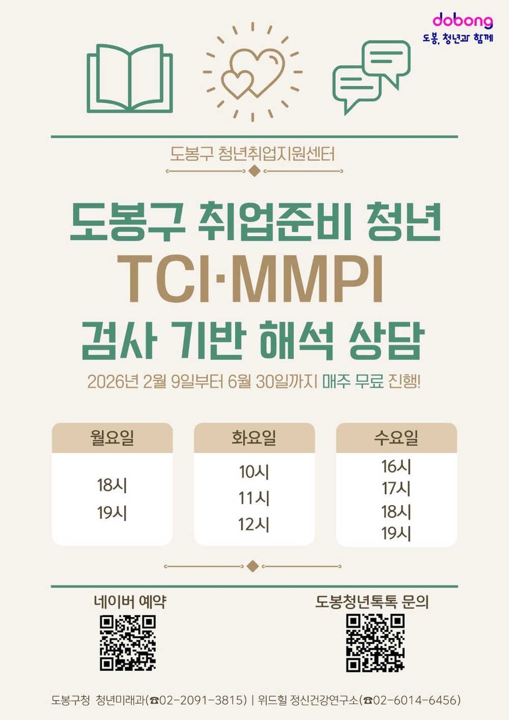 도봉구, 취준생 1:1 심리상담…취업 스트레스‧불안 잡는다