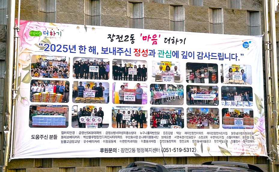 금정구 장전2동, 후원자 감사 마음 전달 현수막 게시
