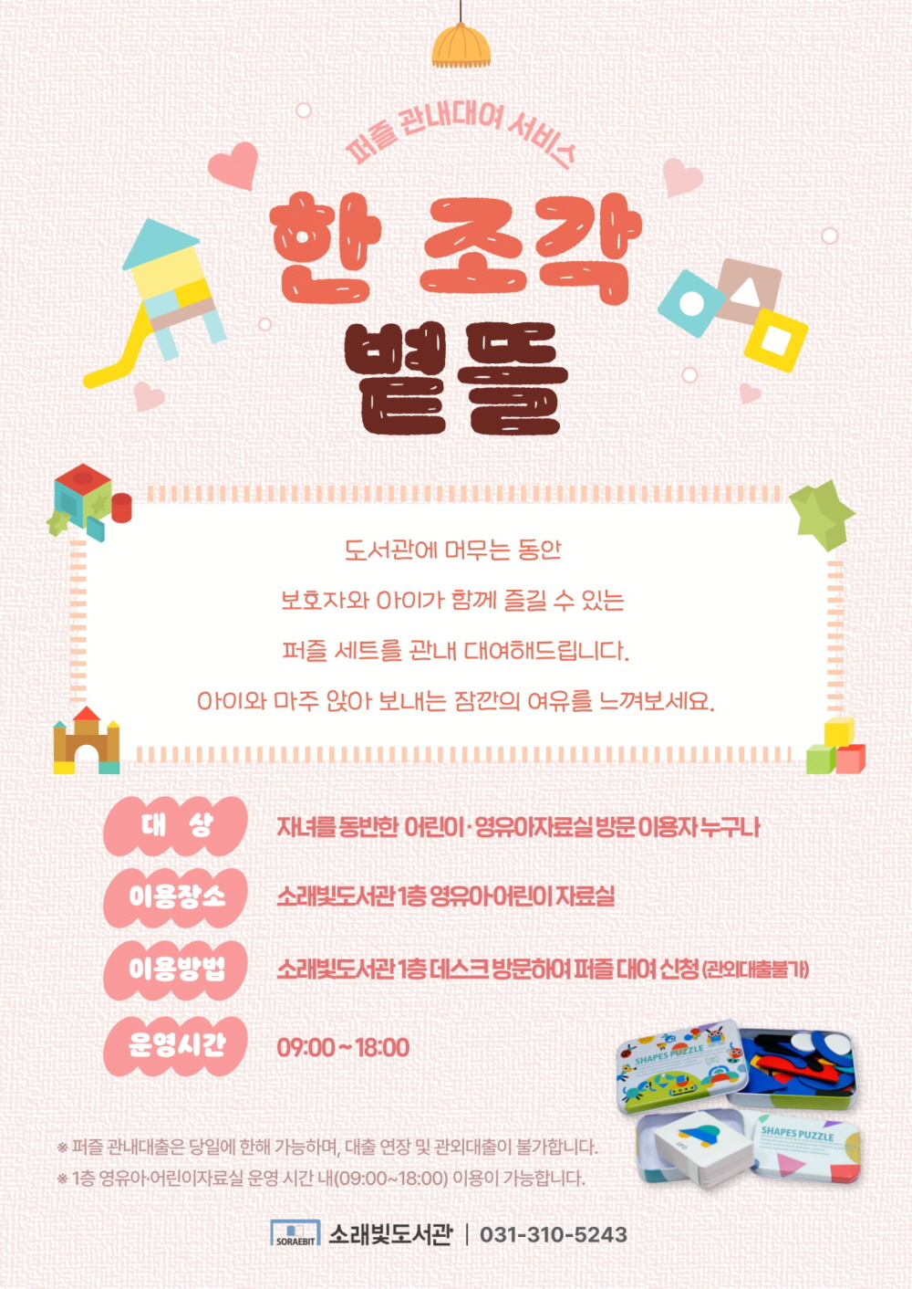 소래빛도서관, 관내 퍼즐 대여 서비스 ‘한 조각 볕뜰’ 운영