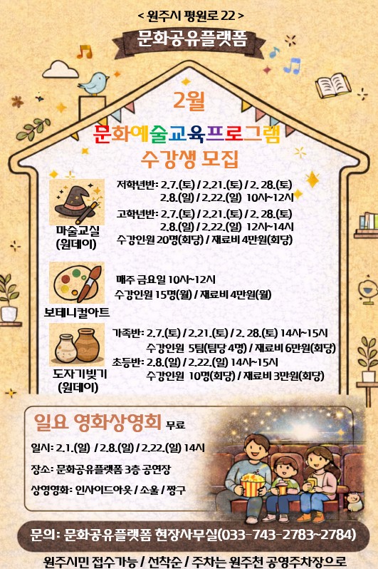 원주시 문화공유플랫폼, “2월 문화예술 교육프로그램 신청하세요!”