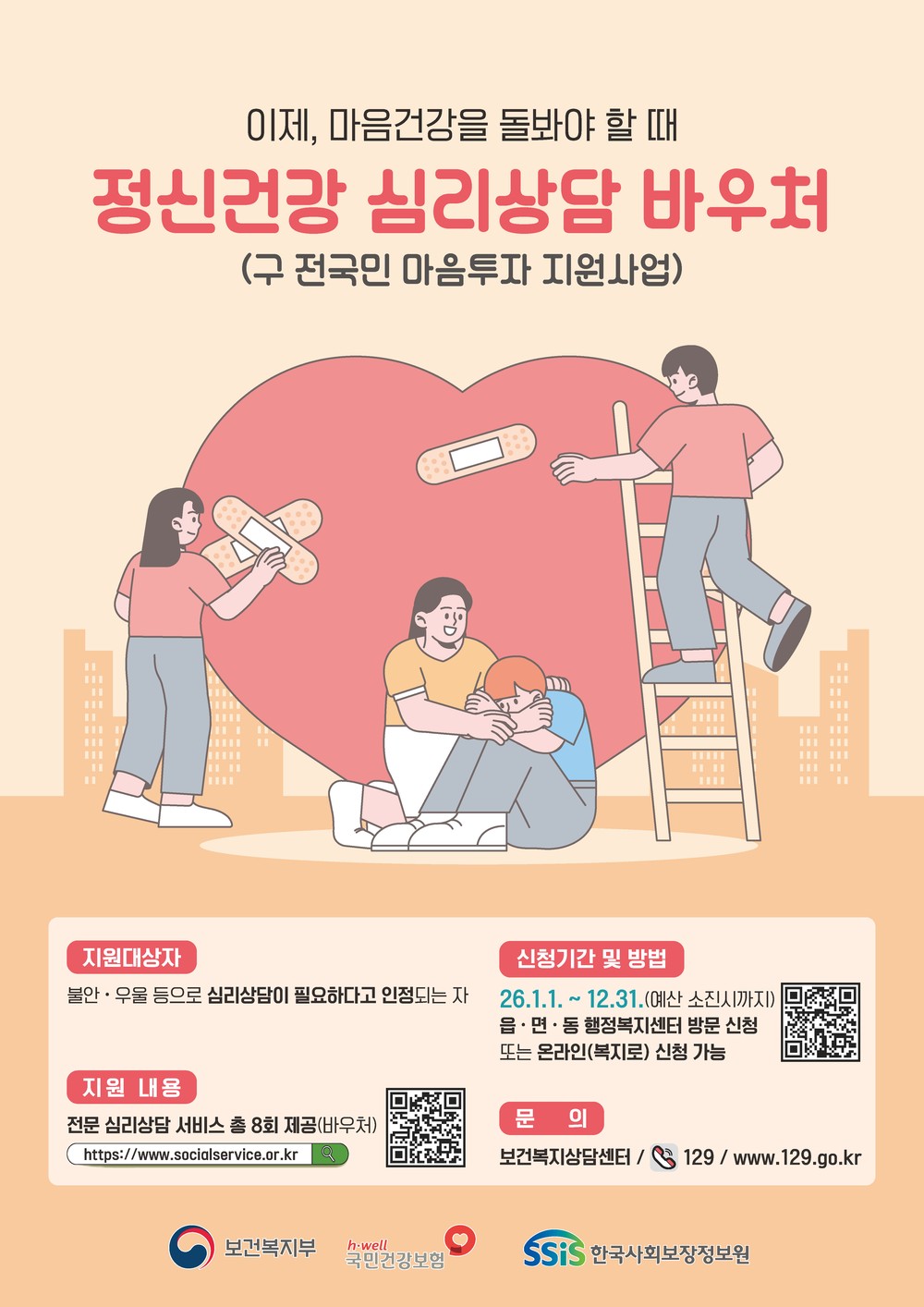 옥천군, 심리상담 바우처 지원사업 대상자 모집