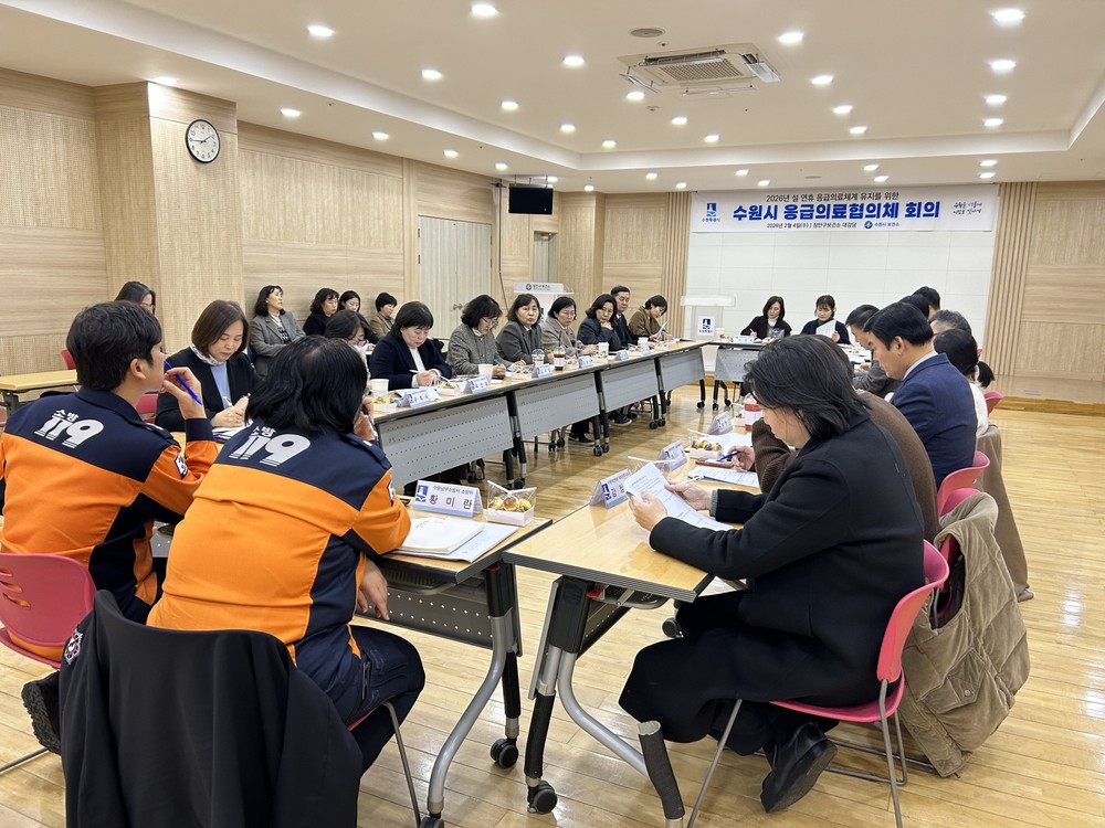 수원특례시, 2026년 상반기 응급의료협의체 회의 열고 설 명절 비상진료대책 점검