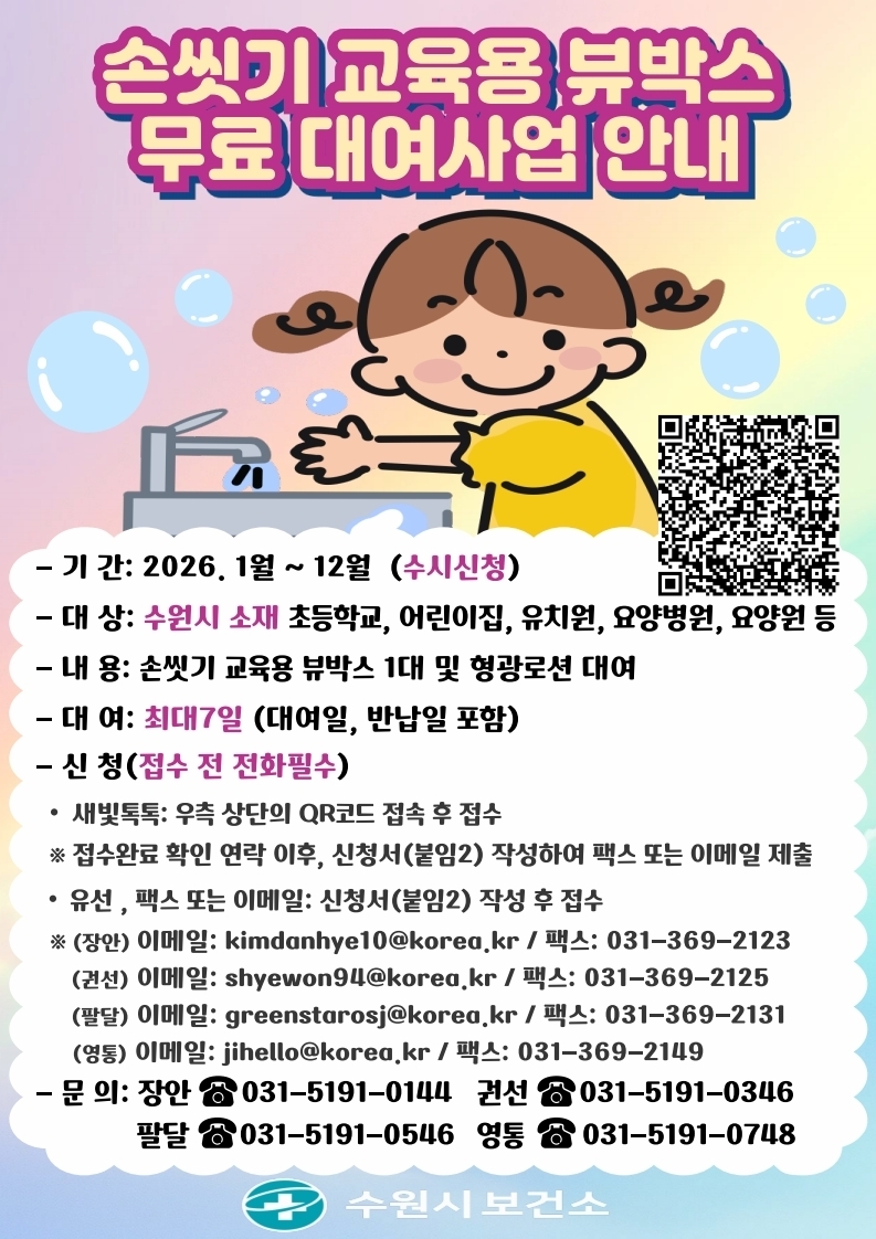눈으로 확인하는 올바른 손씻기 효과!… 수원시보건소, ‘뷰박스’ 무료 대여