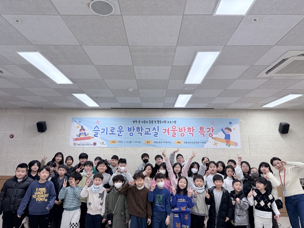 영월군종합사회복지관 ‘슬기로운 방학교실’ 성황리에 마무리
