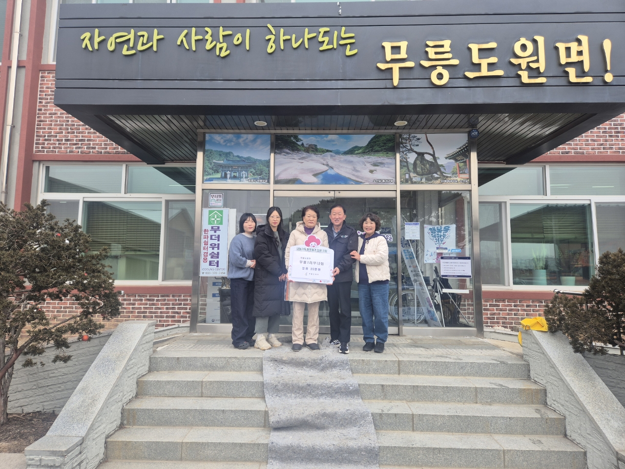 무릉도원면 무릉1리 새마을부녀회, 무릉도원면에 후원금 전달
