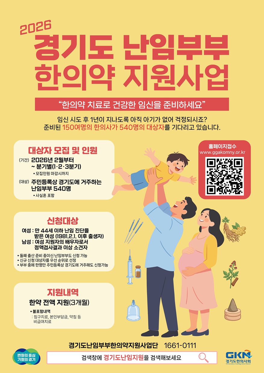 파주시, 난임부부 한의약 지원사업 대상자 모집