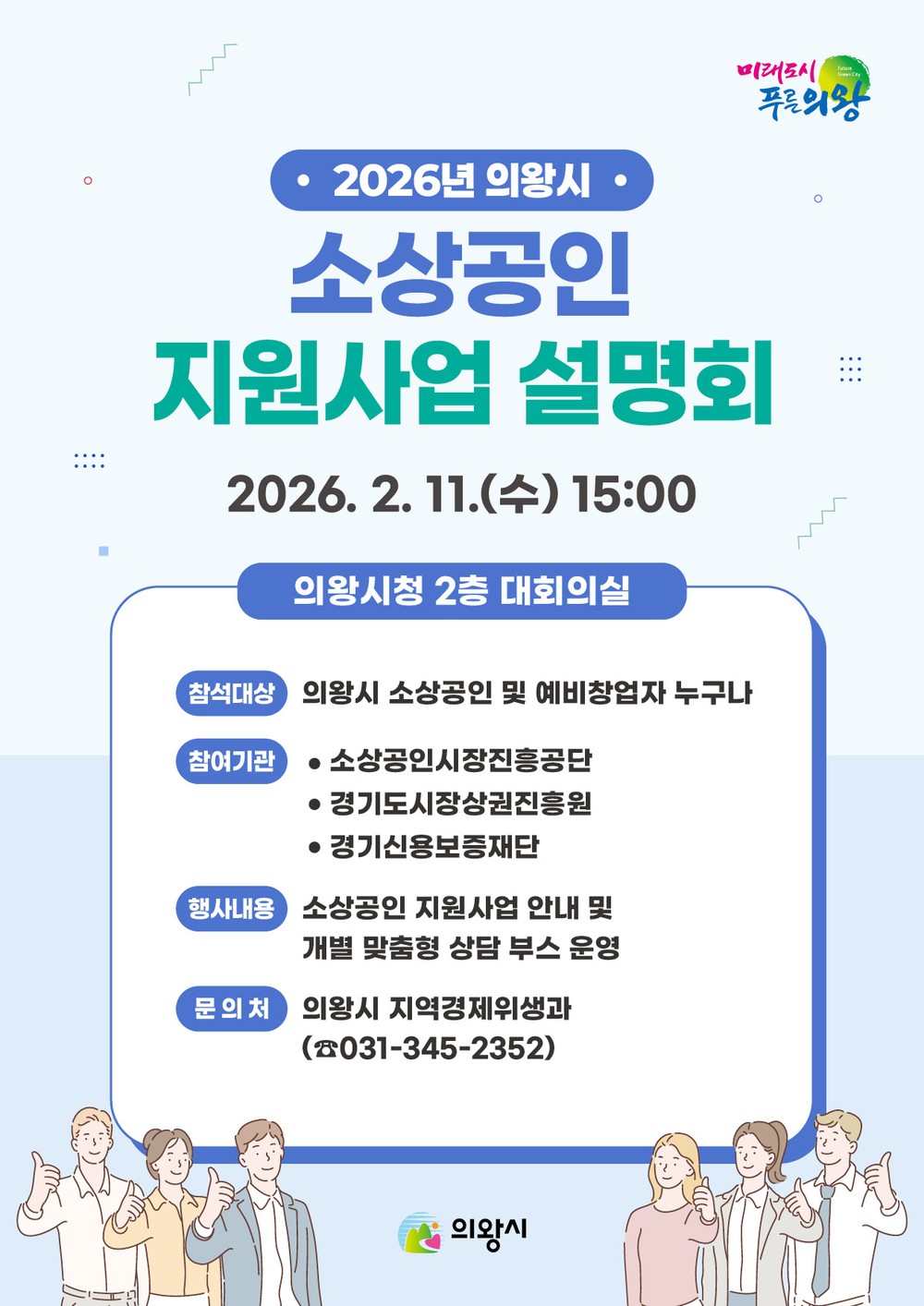 의왕시, 2026년 소상공인 지원사업 설명회 개최
