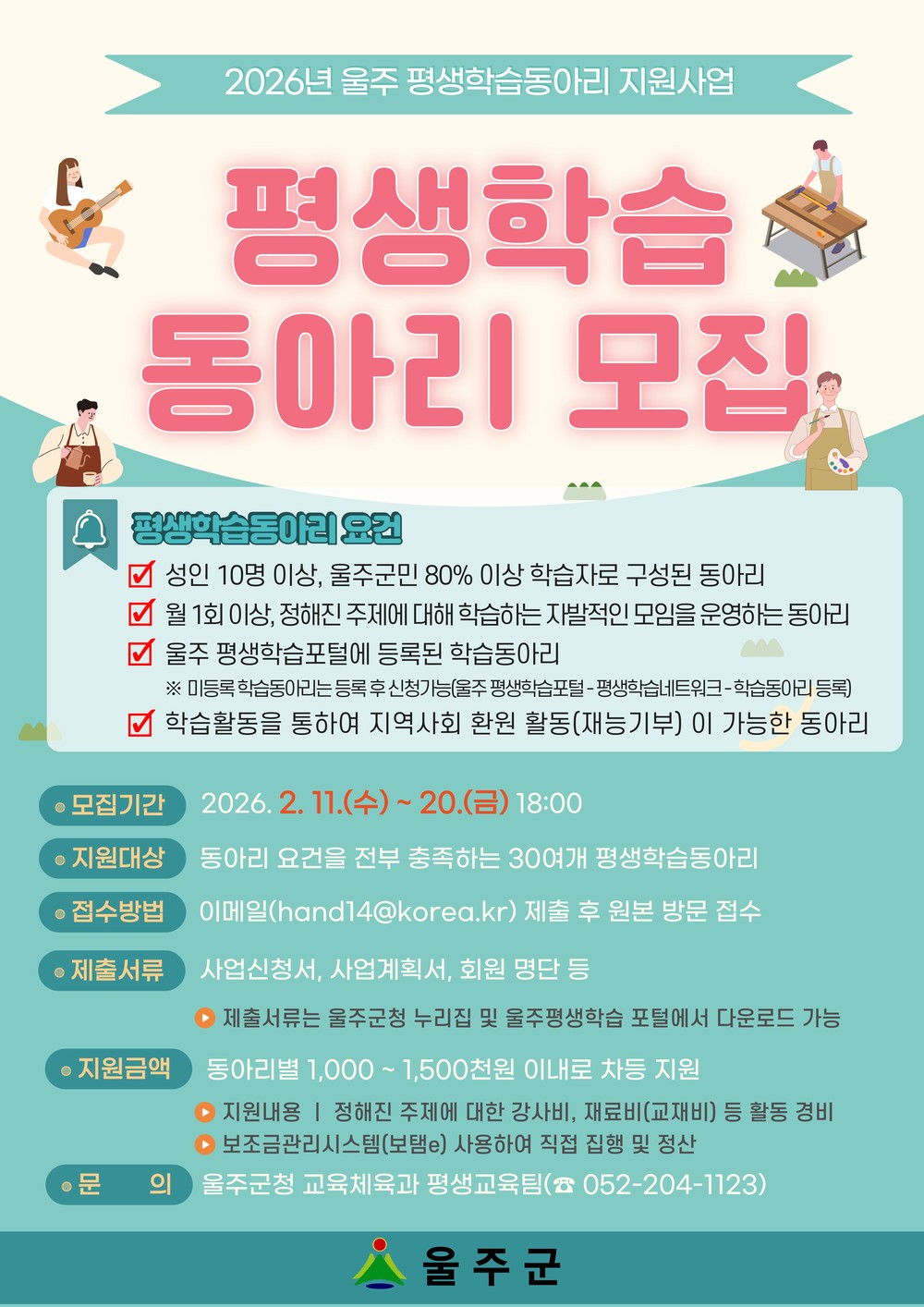 울주군, 2026년 우수 평생학습동아리 지원사업 공모