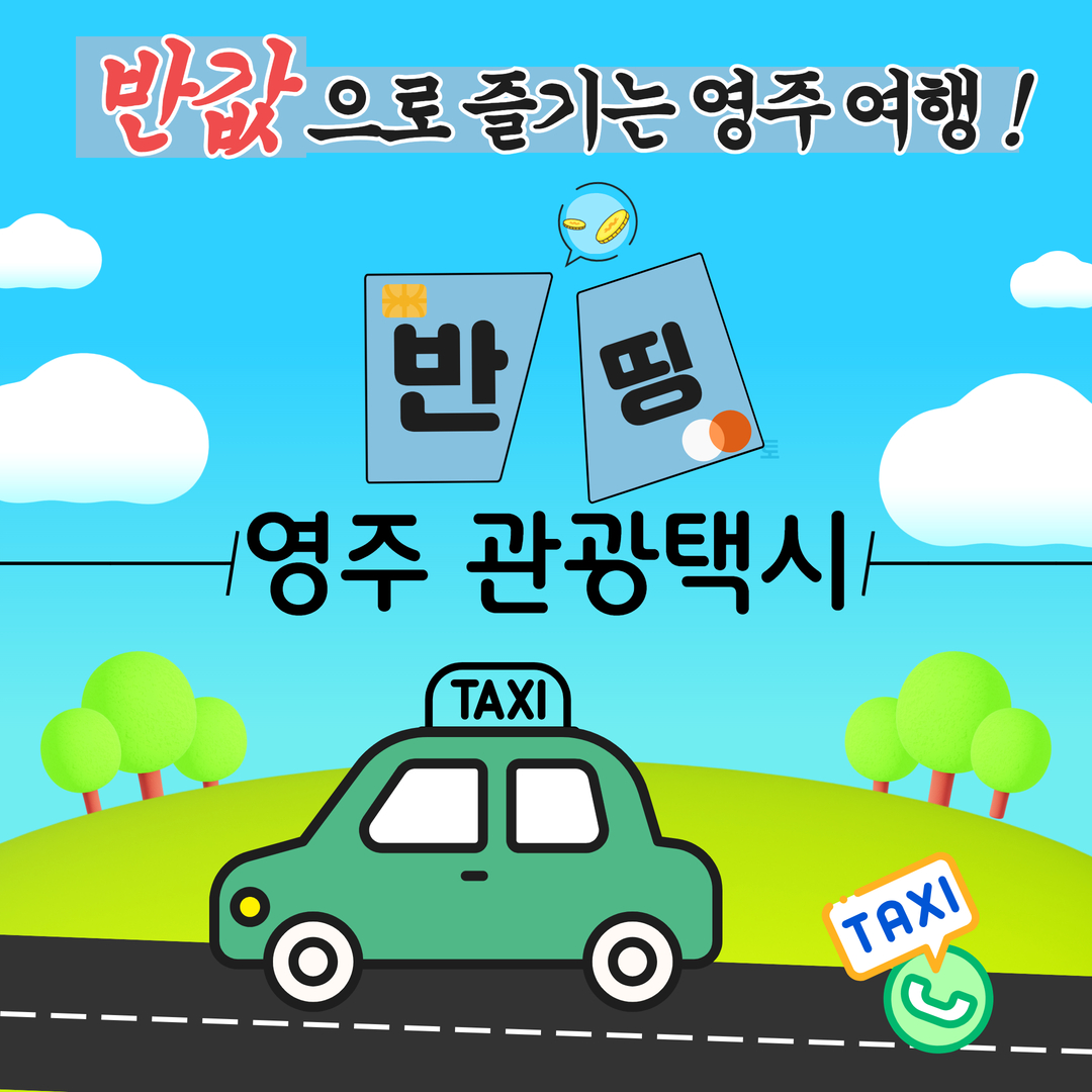 영주시 반띵 관광택시 재개… 주말에도 당일 예약 가능