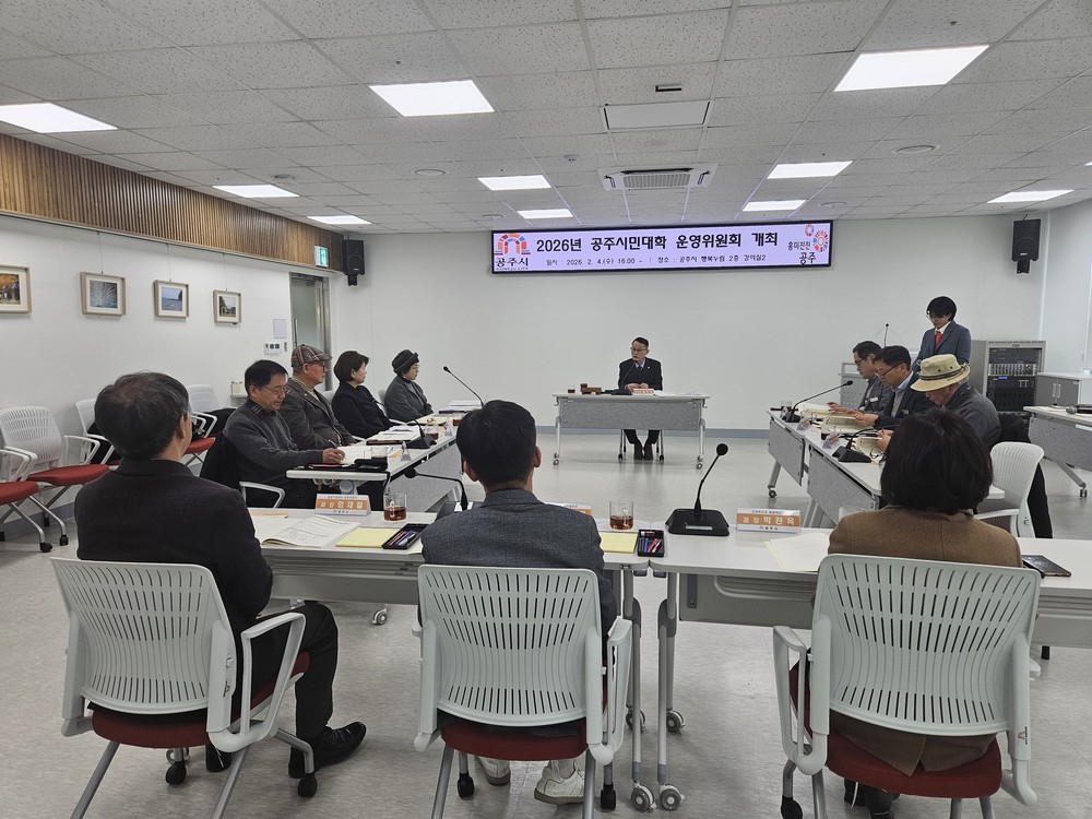공주시민대학 운영위원회 개최…운영계획 4건 의결