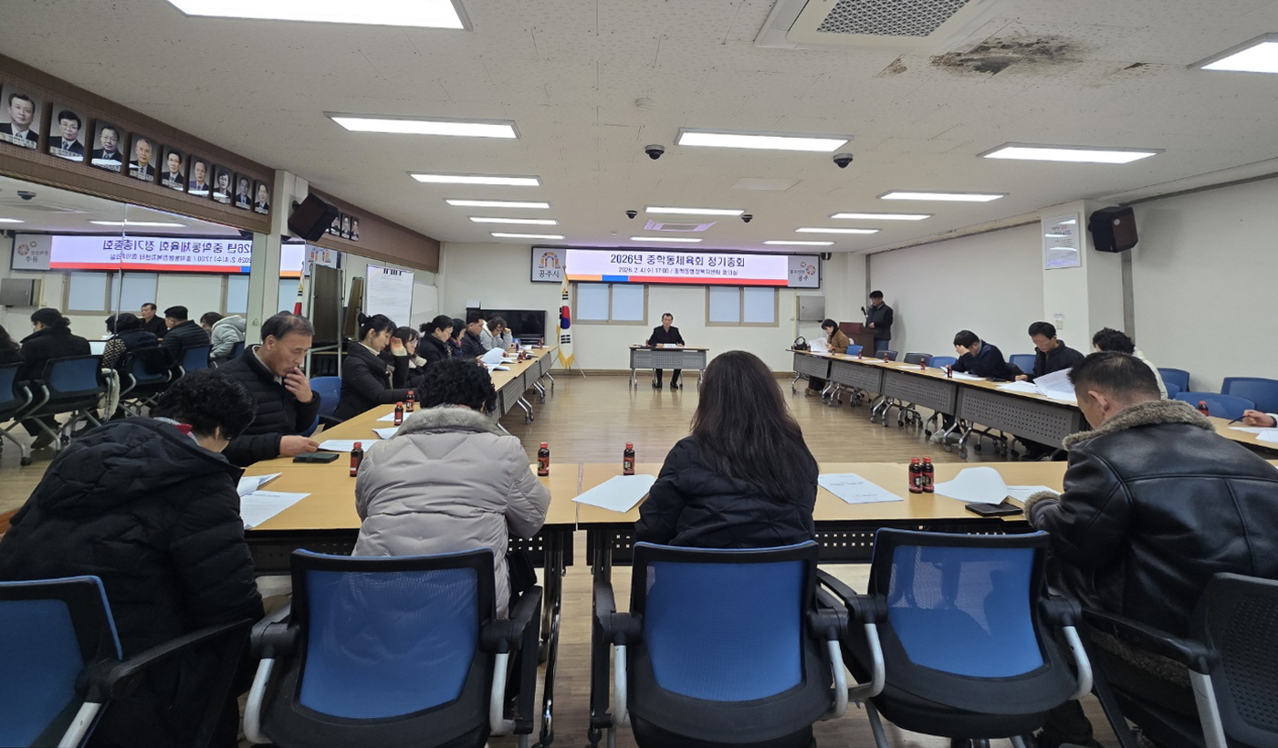 공주시 중학동 체육회, 정기총회 개최