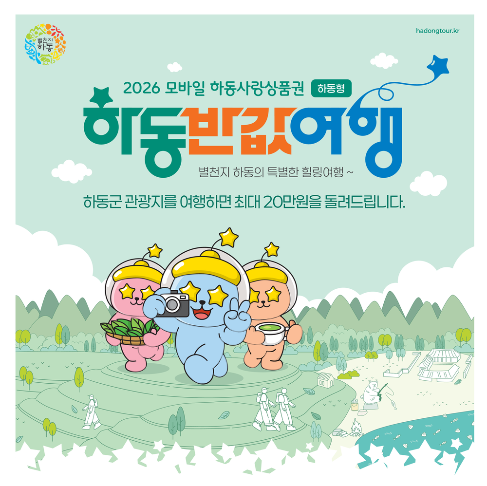 ‘하동 반값여행’ 출발!..착한 여행으로 봄 관광 문 연다