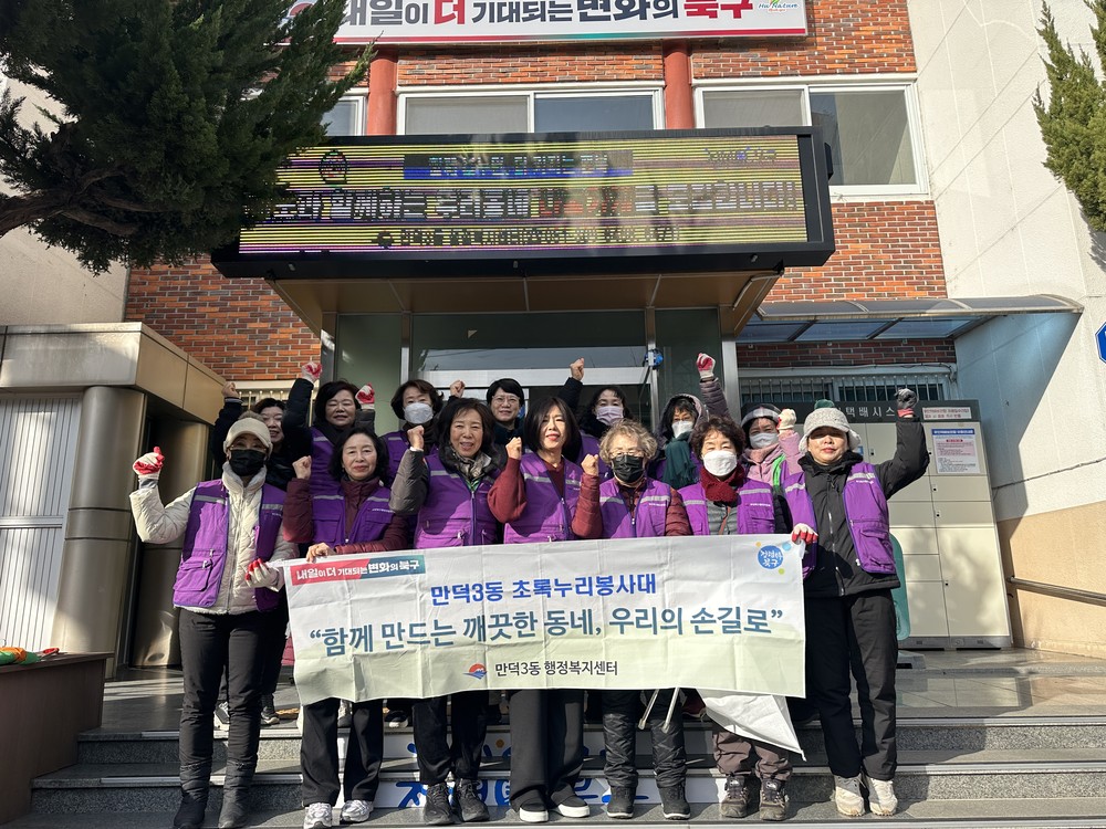 부산 북구 만덕3동 초록누리봉사대, 설맞이 도시환경정비 및 청렴 캠페인 전개