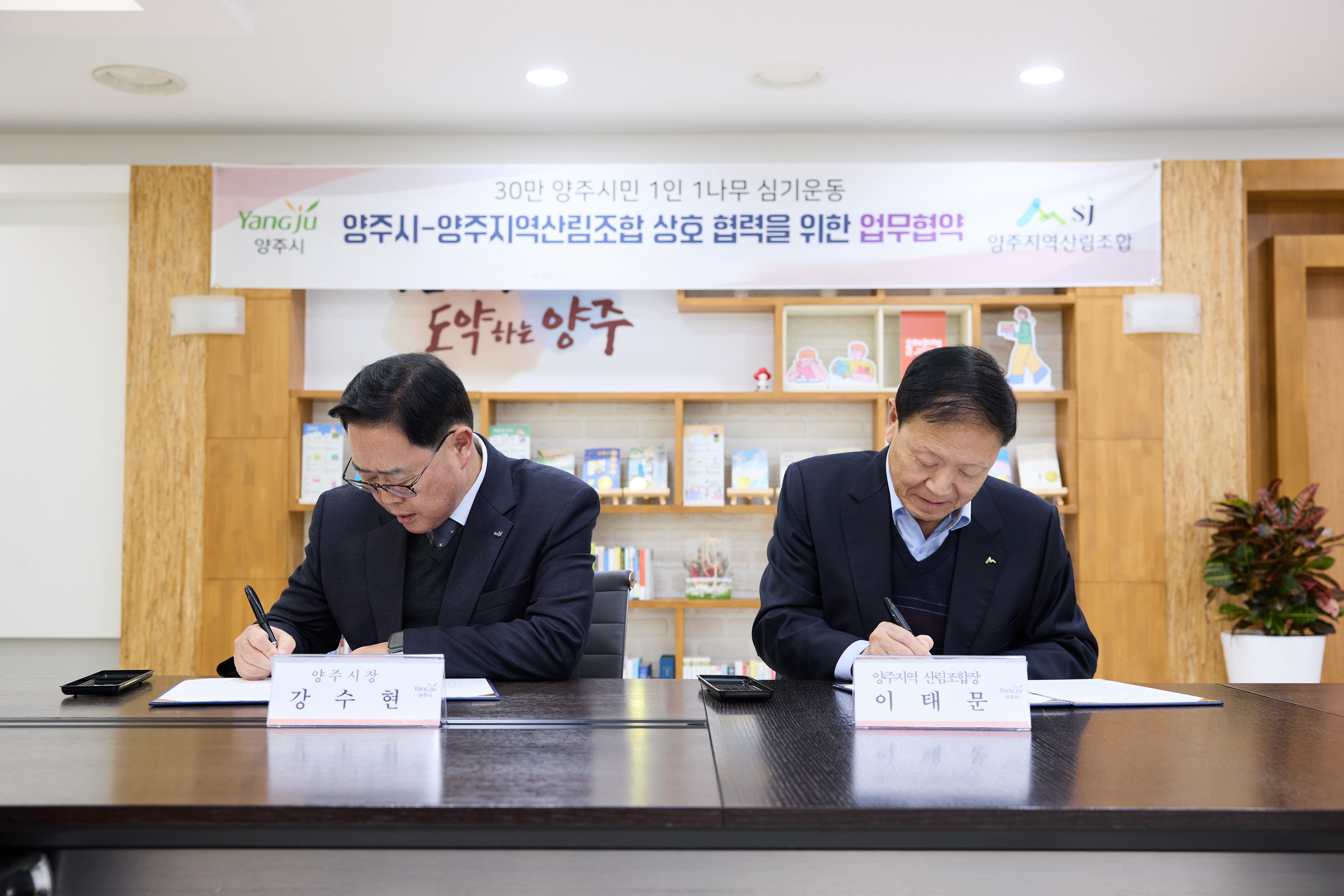 양주시, ‘1인 1나무 심기운동’ 2026년부터 추진