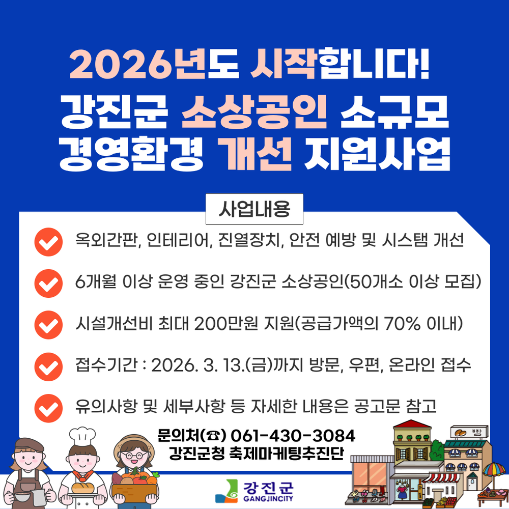 강진군, 소상공인 경영환경 개선사업 신청하세요