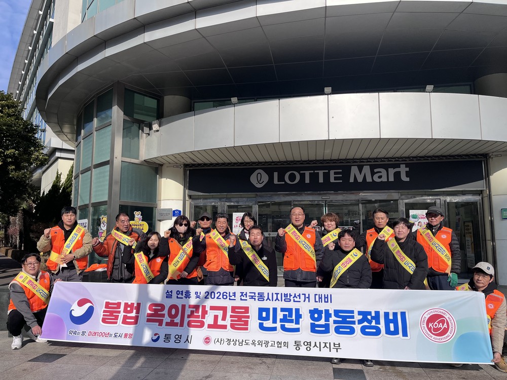 통영시, 설 명절 대비 불법 옥외광고물 일제 정비 및 캠페인 전개