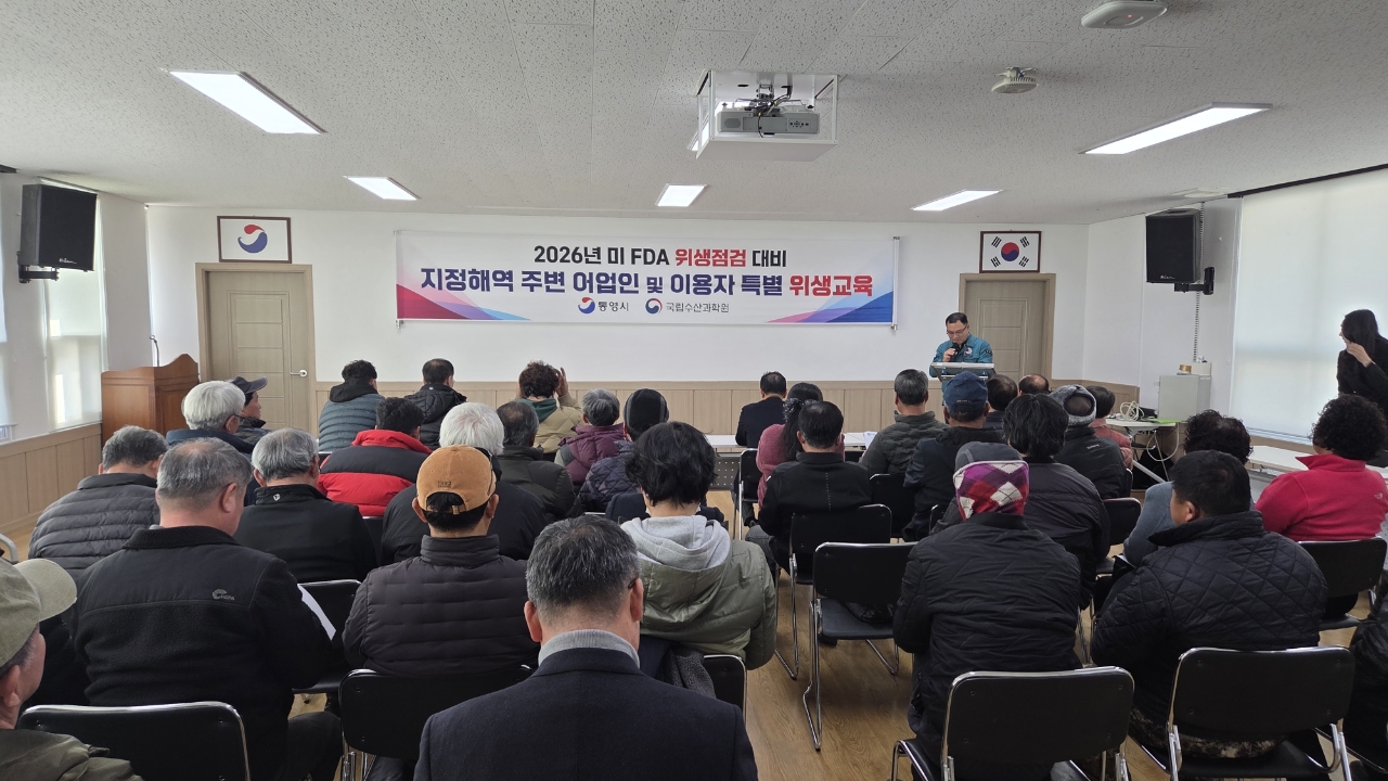 통영시, 미 FDA 위생점검 대비 어업인 순회 교육 진행
