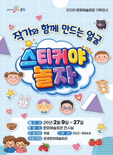 문경문화예술회관, ‘스티커야 놀자’기획 전시