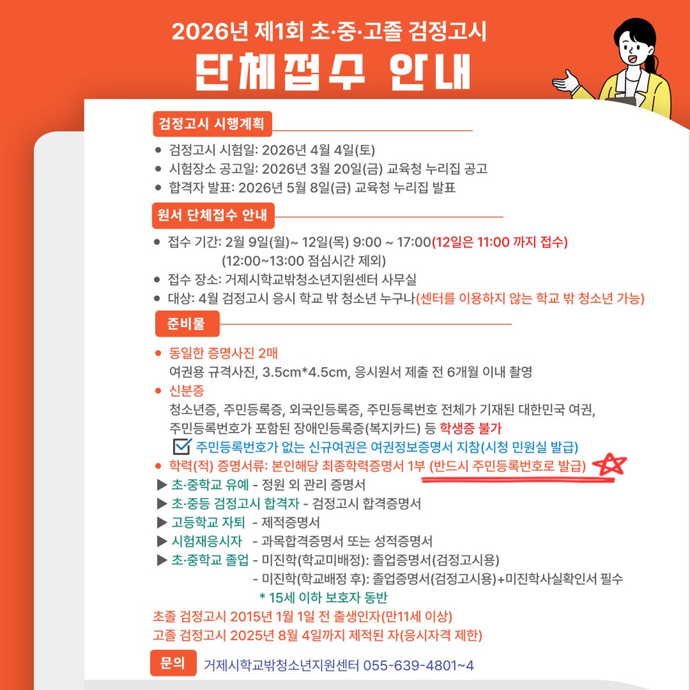 거제시학교밖청소년지원센터, 2026년 제1회 검정고시 단체 원서접수 지원