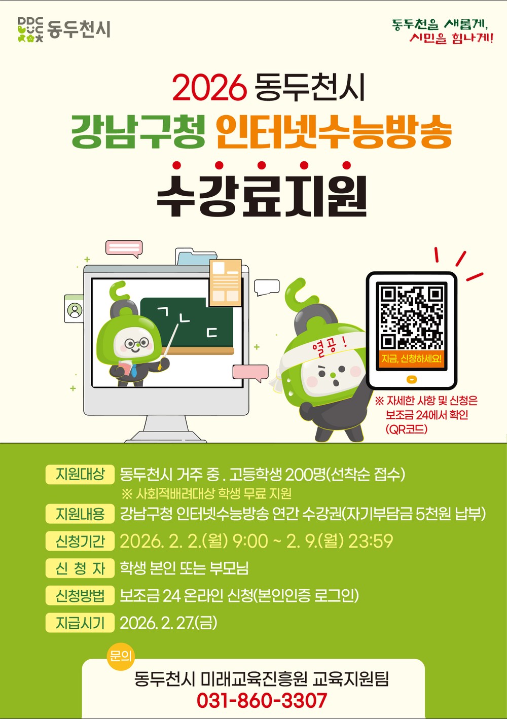 동두천시, 강남구청 인터넷수능방송 수강료 지원