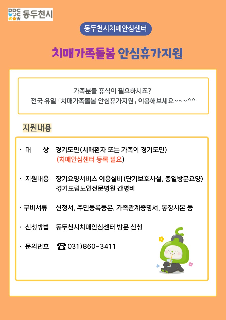 동두천시치매안심센터, 「치매가족돌봄 안심휴가 지원사업」 안내