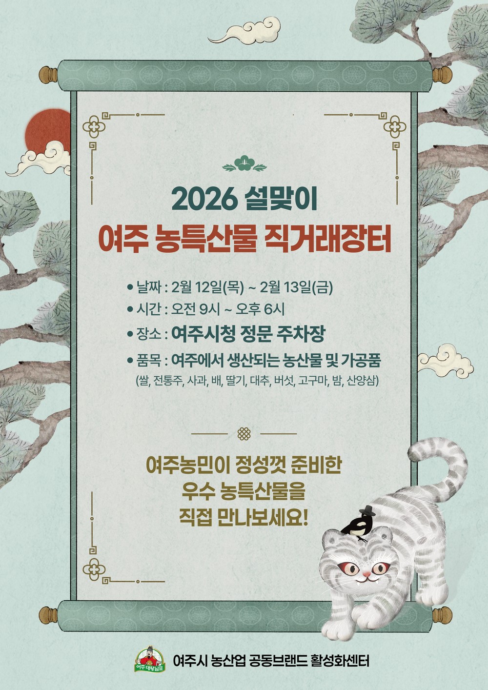 2026 설맞이 ‘여주 농특산물 직거래장터’ 개최