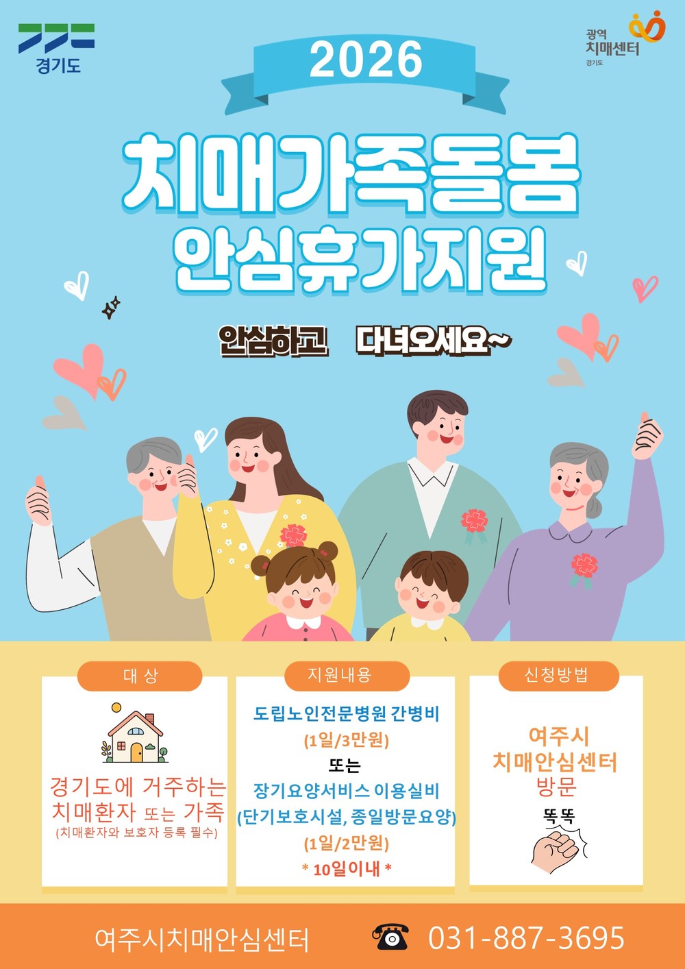 여주시치매안심센터, 치매가족돌봄 안심휴가제 운영