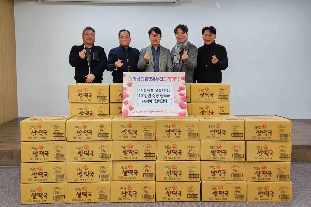 ㈜에버그린티앤씨, 설 맞이 ‘사랑의 쌀떡국’으로 가남읍에 온정 전해