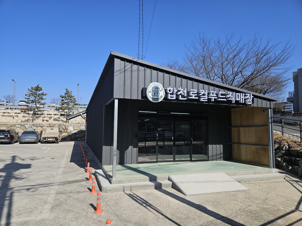 합천 로컬푸드 직매장 ‘합천읍점’ 2월 9일 개장