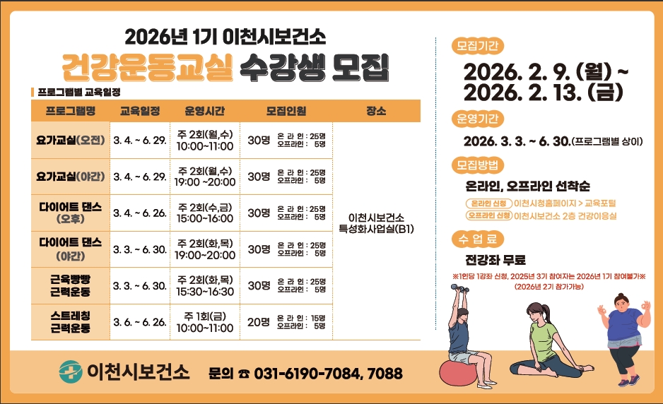 이천시보건소, 2026년 건강운동교실 1기 참여자 모집