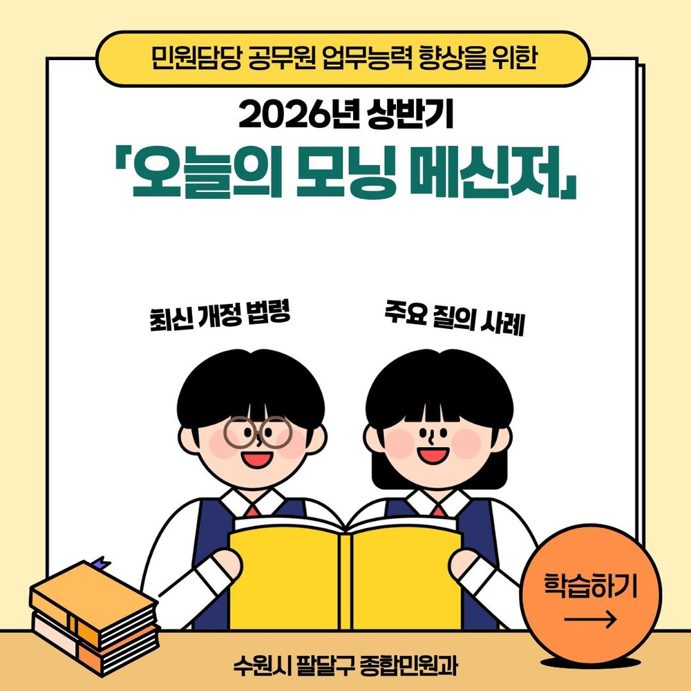 수원시 팔달구, ‘오늘의 모닝 메신저’로 민원 전문성 Up! 업무 공백 Down!