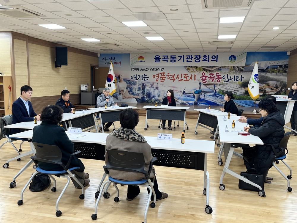 율곡동, 지역 안전과 상생 위해 유관기관 ‘원 팀’으로 뭉치다