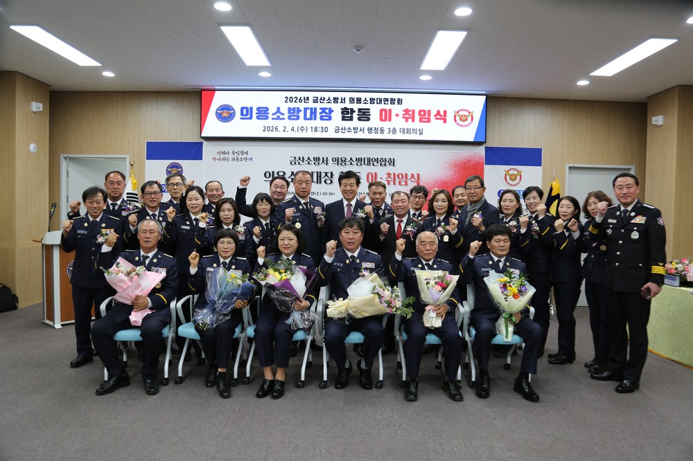 금산군의용소방대장 합동 이취임식 개최