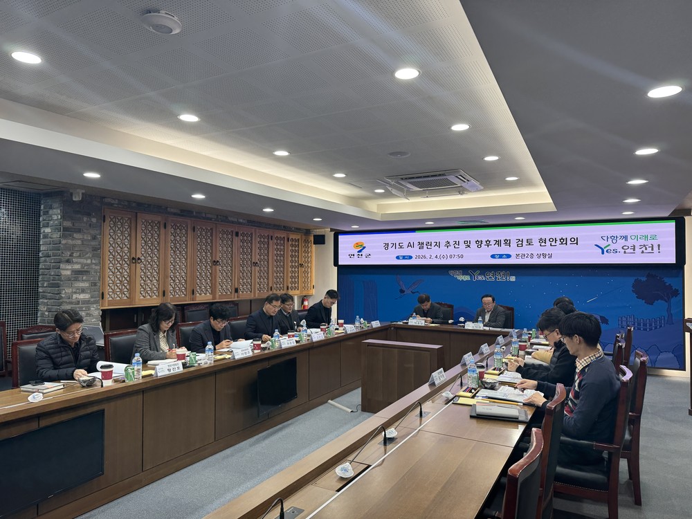 연천군, ‘2026 경기도 AI 챌린지 프로그램’ 총력 대응… AI 실증도시 도약 목표
