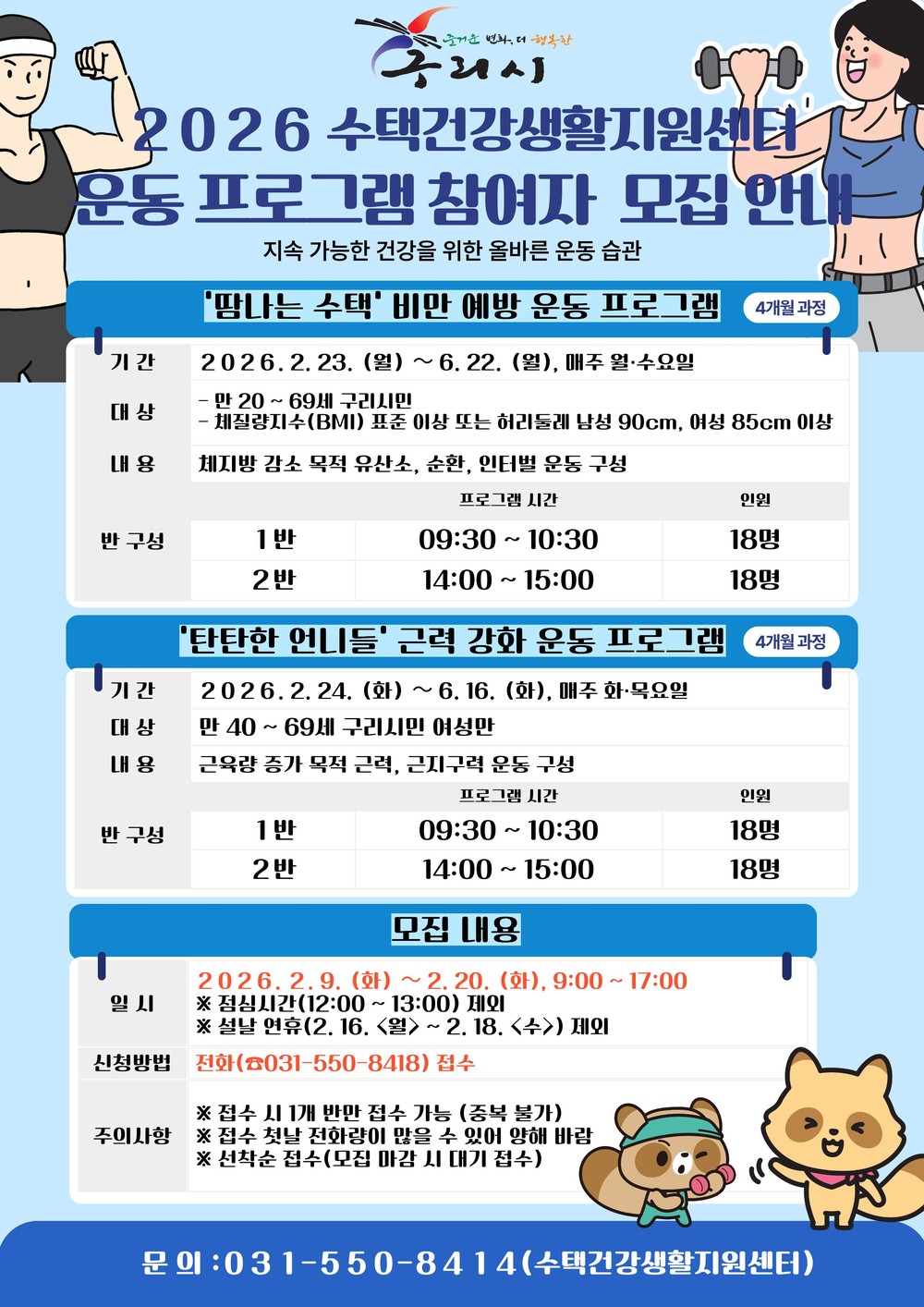 구리시 수택건강생활지원센터, 성인·중장년 맞춤형 운동프로그램 참여자 모집