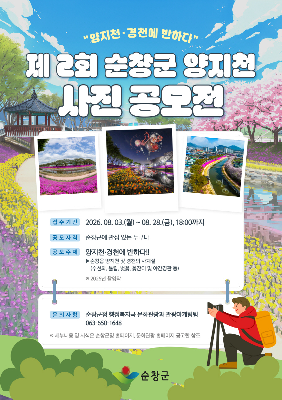 순창군, ‘양지천·경천에 반하다’ 제2회 양지천 사진공모전 개최